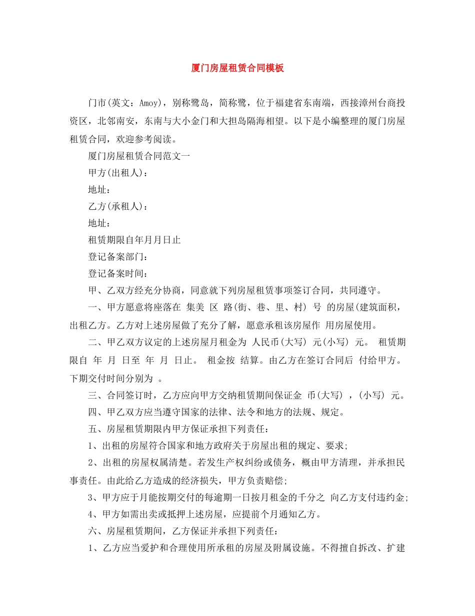 厦门房屋租赁合同模板 _第1页