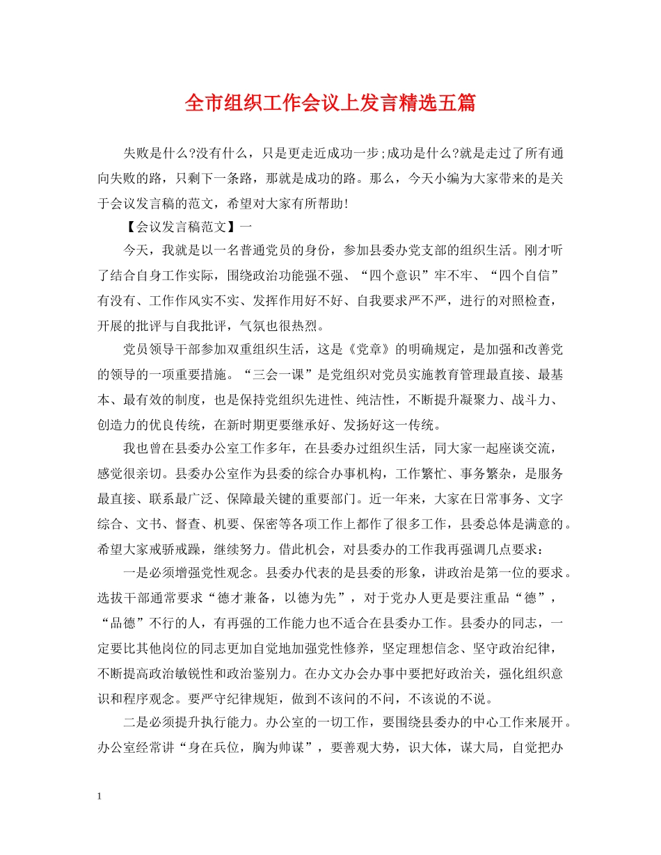 全市组织工作会议上发言精选五篇_第1页