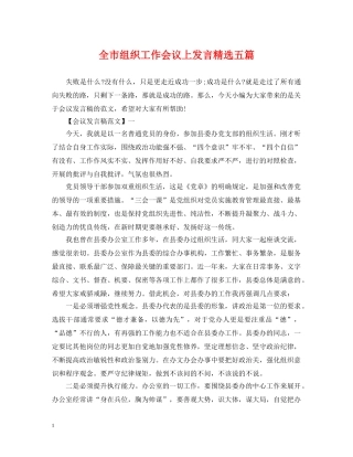 全市组织工作会议上发言精选五篇