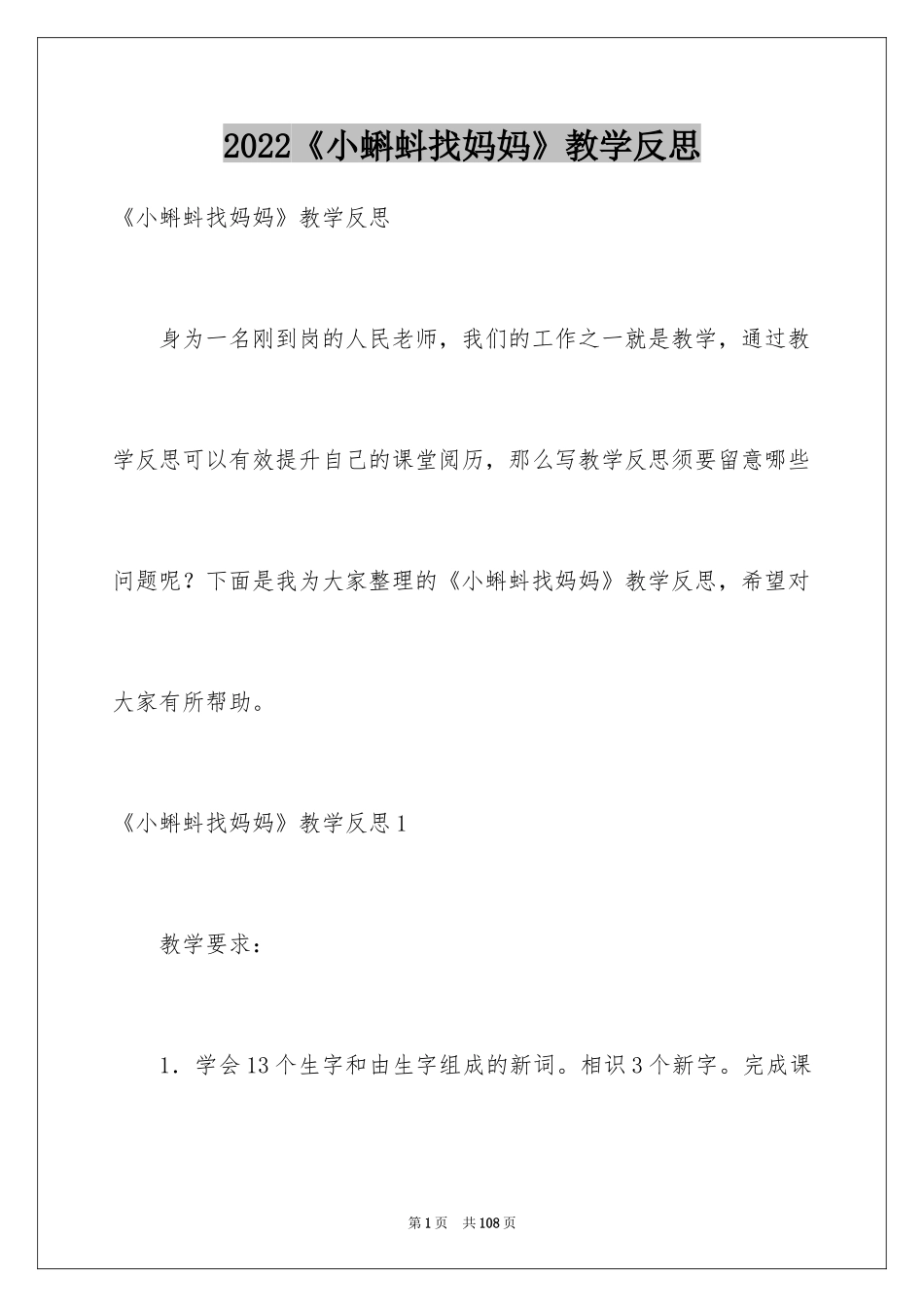 2024《小蝌蚪找妈妈》教学反思_3_第1页