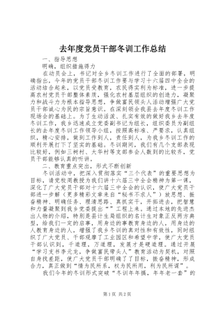 去年度党员干部冬训工作总结 