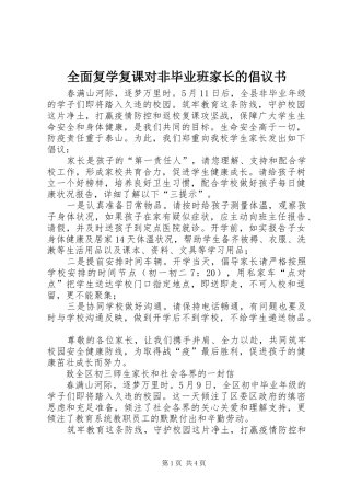 全面复学复课对非毕业班家长的倡议书