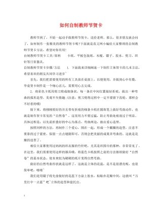 如何自制教师节贺卡 