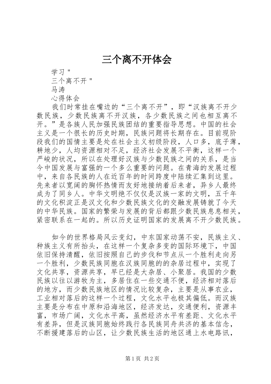 三个离不开体会_第1页