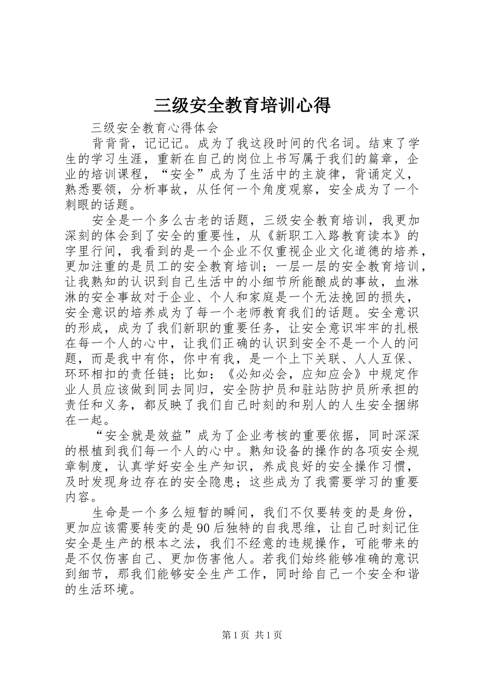 三级安全教育培训心得_第1页