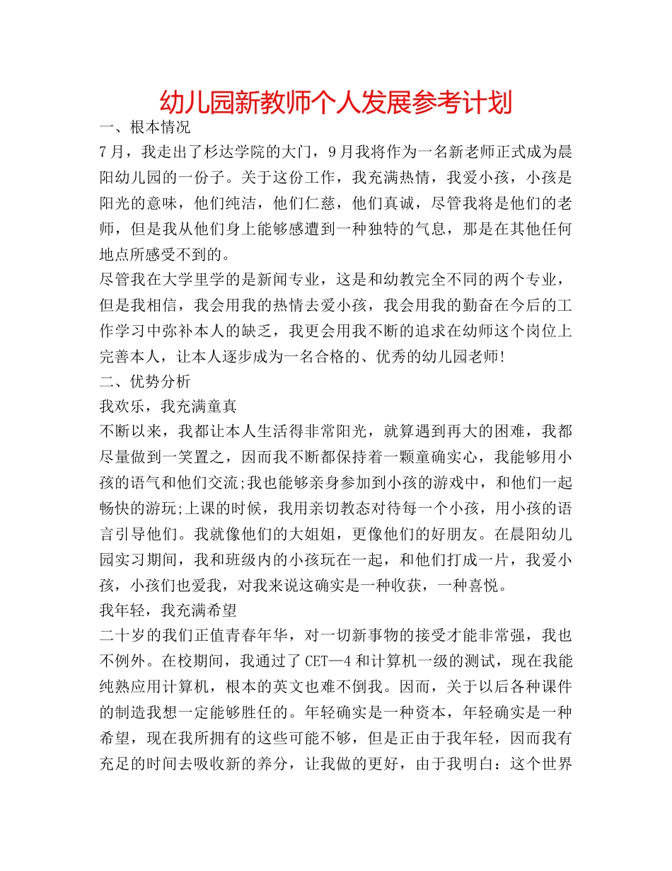 幼儿园新教师个人发展参考计划 _第1页
