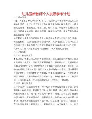 幼儿园新教师个人发展参考计划 