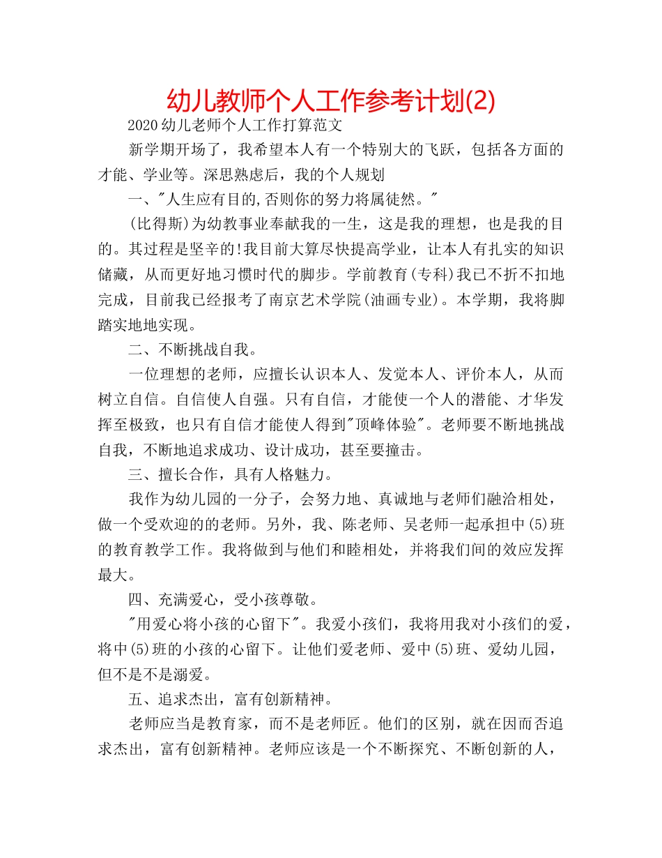 幼儿教师个人工作参考计划(2) _第1页