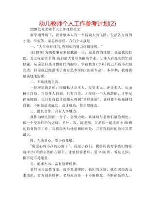 幼儿教师个人工作参考计划(2) 
