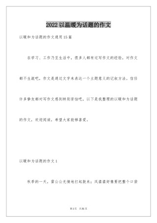 2024以温暖为话题的作文_40