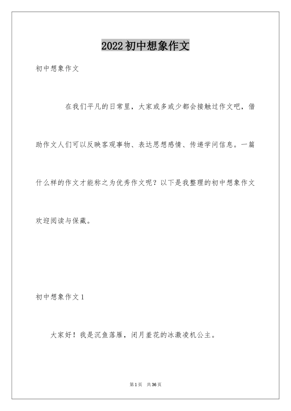 2024初中想象作文_4_第1页