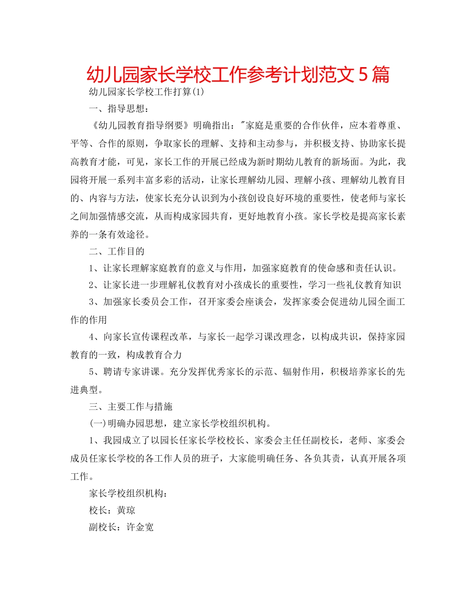幼儿园家长学校工作参考计划范文5篇 _第1页