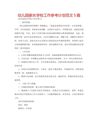 幼儿园家长学校工作参考计划范文5篇 