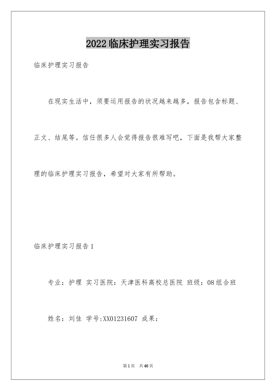 2024临床护理实习报告_3_第1页