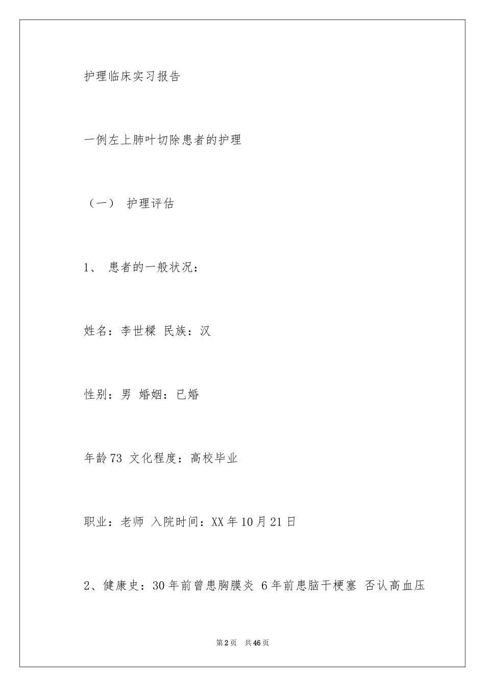 2024临床护理实习报告_3_第2页