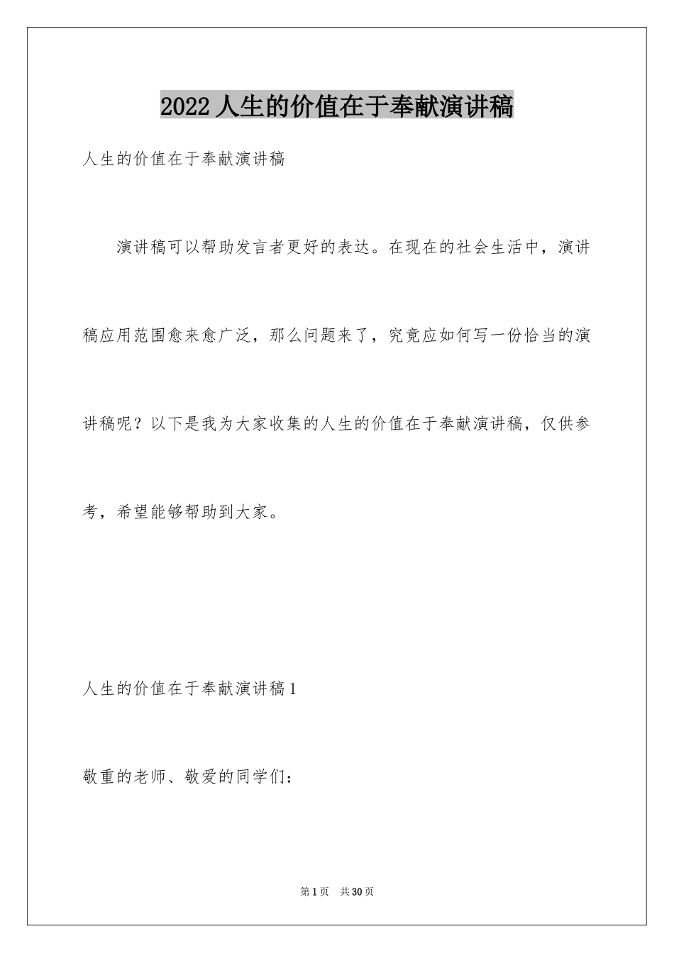 2024人生的价值在于奉献演讲稿_8_第1页