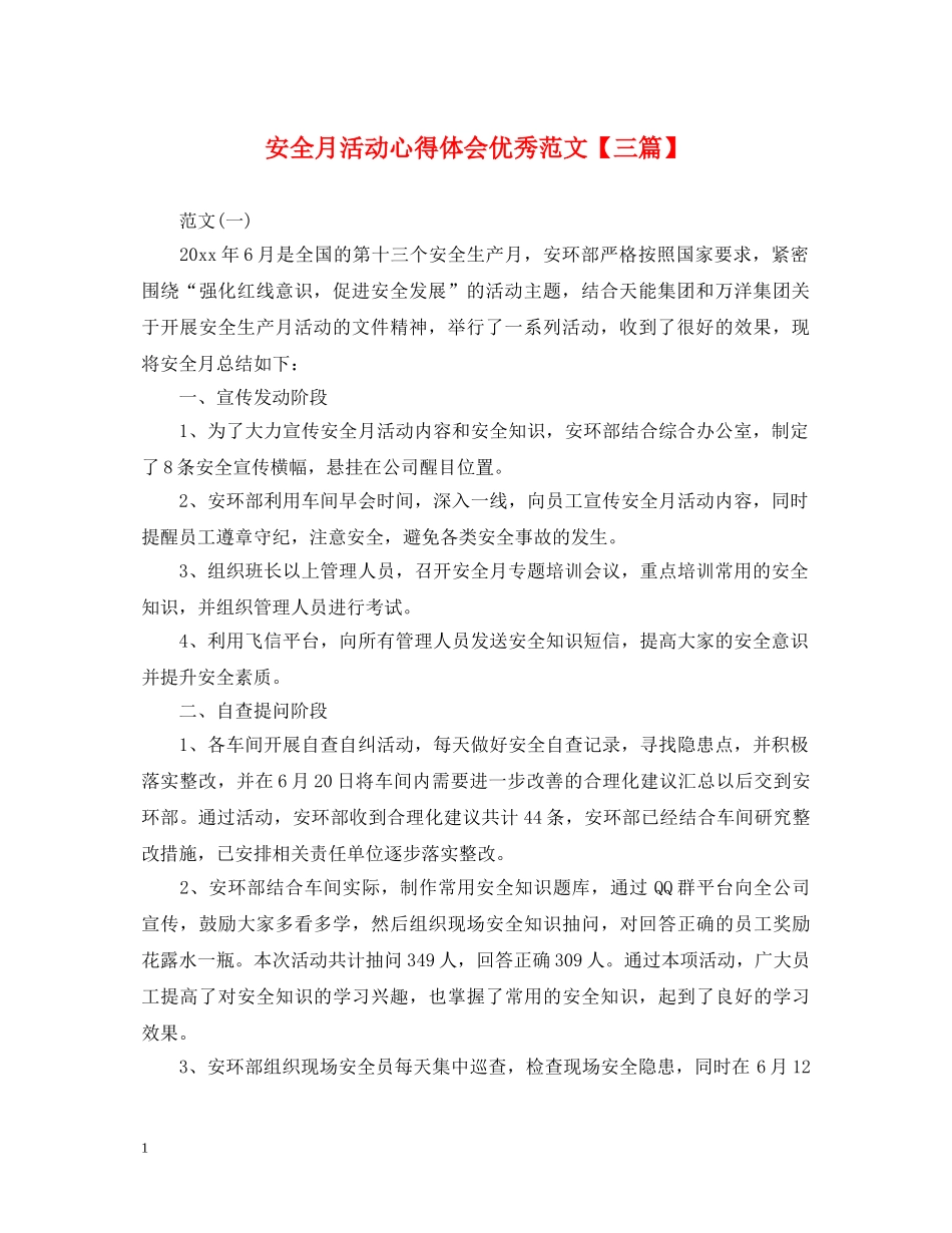 安全月活动心得体会优秀范文【三篇】 _第1页