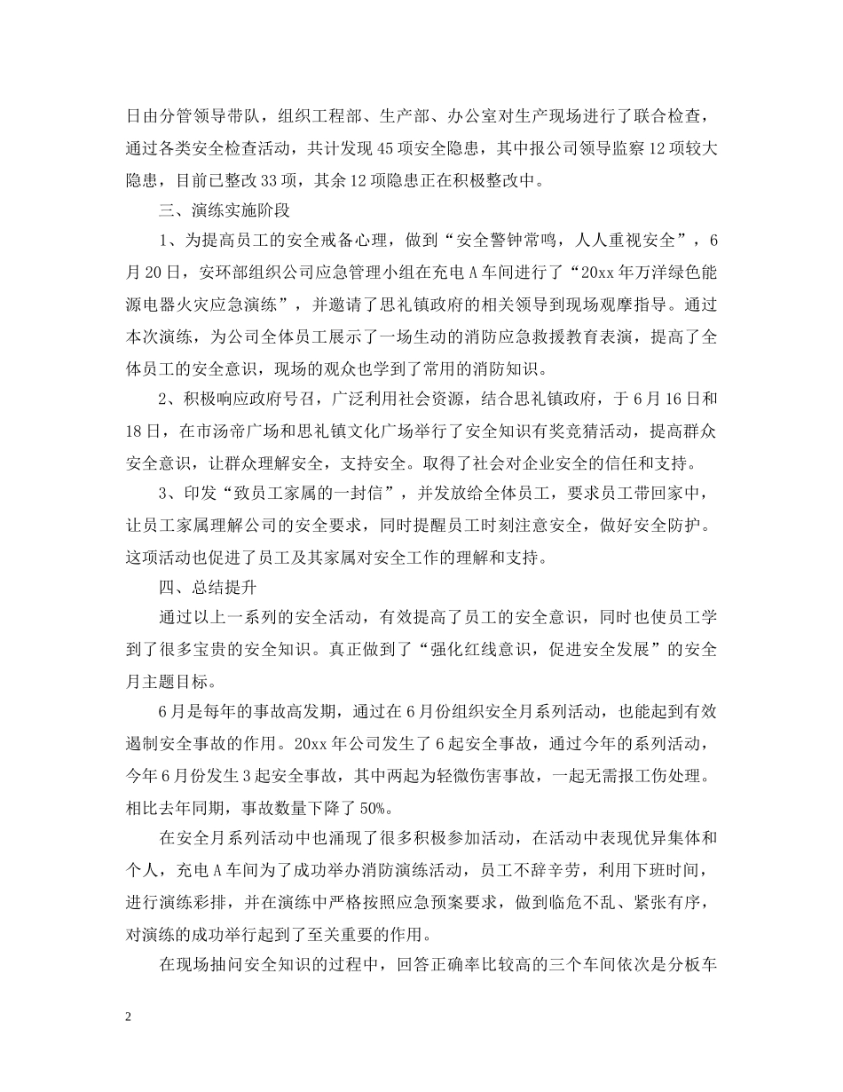 安全月活动心得体会优秀范文【三篇】 _第2页