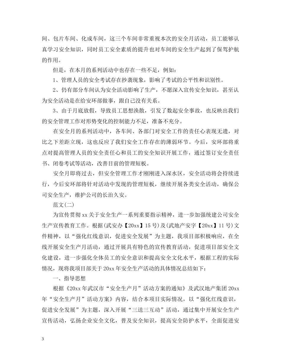 安全月活动心得体会优秀范文【三篇】 _第3页