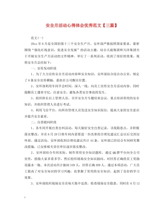 安全月活动心得体会优秀范文【三篇】 