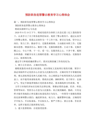 预防职务犯罪警示教育学习心得体会 