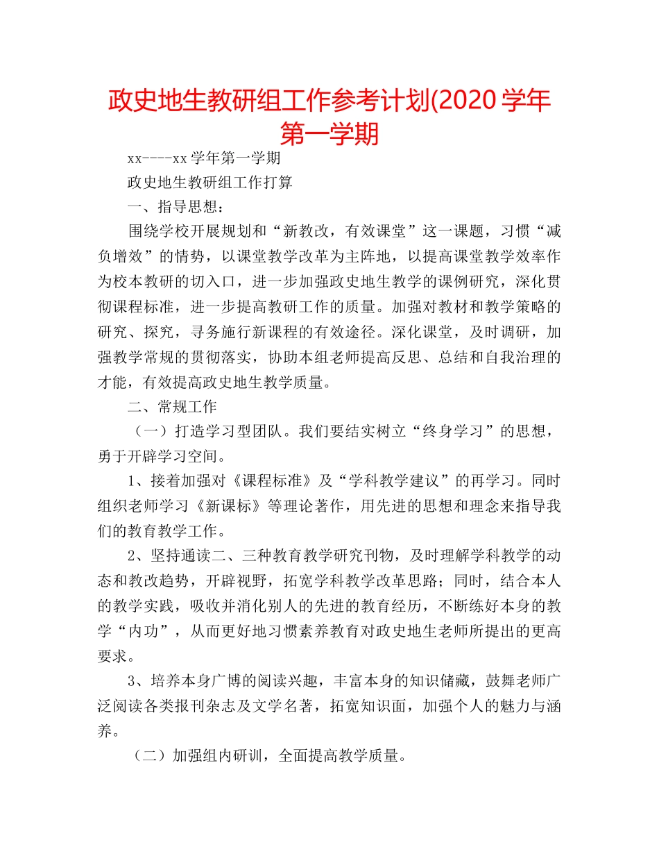 政史地生教研组工作参考计划(2020学年第一学期 _第1页
