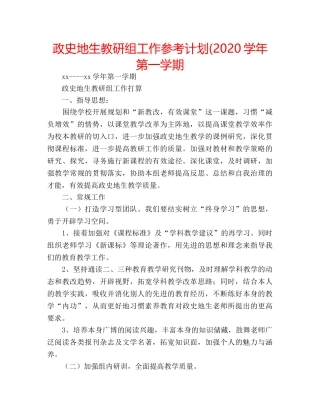 政史地生教研组工作参考计划(2020学年第一学期 