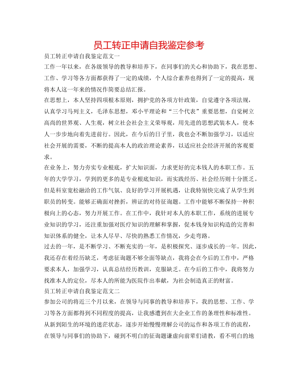 员工转正申请自我鉴定参考 _第1页