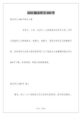 2024励志作文400字_130