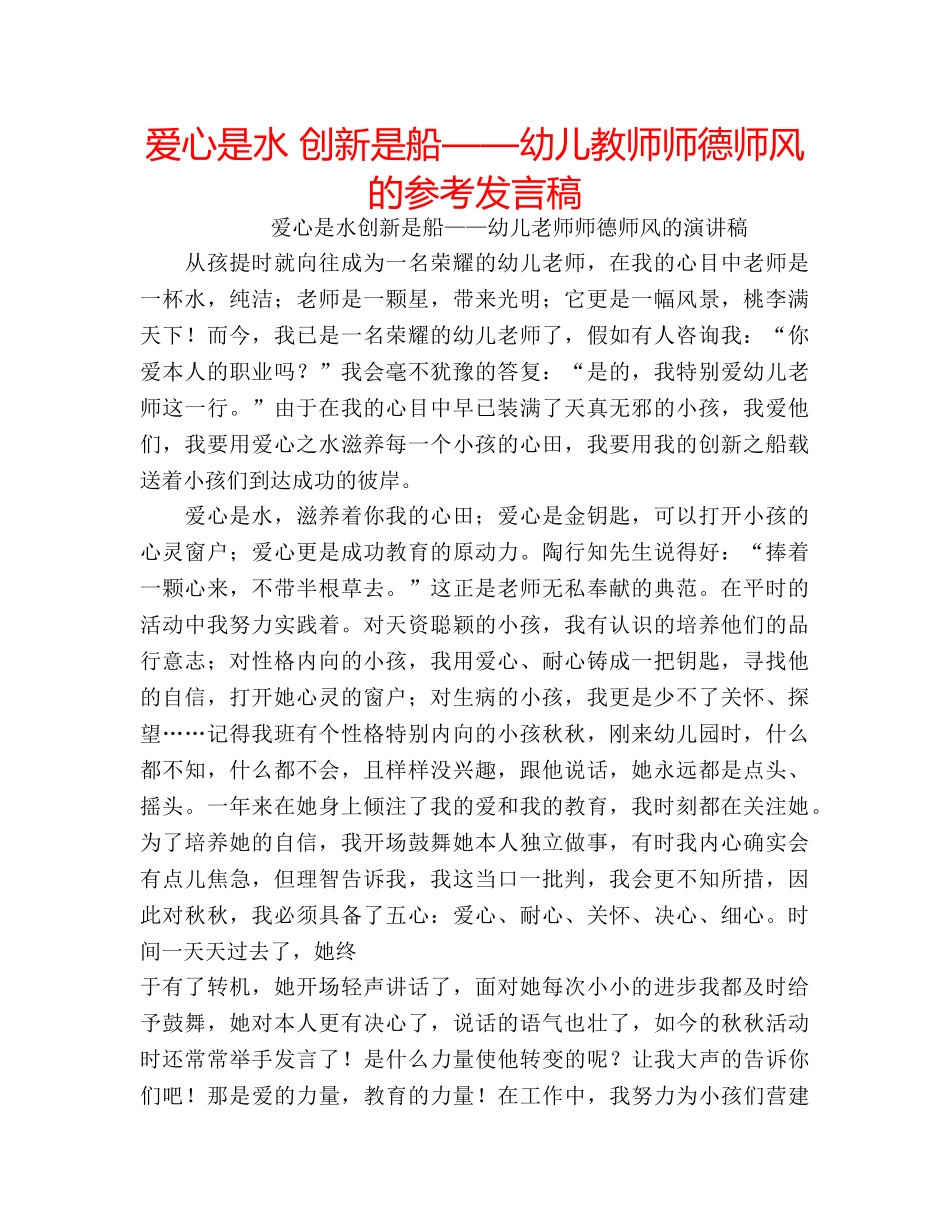 爱心是水 创新是船——幼儿教师师德师风的参考发言稿 _第1页