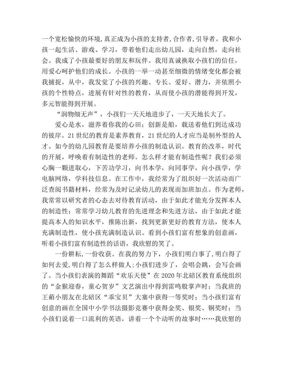 爱心是水 创新是船——幼儿教师师德师风的参考发言稿 _第2页