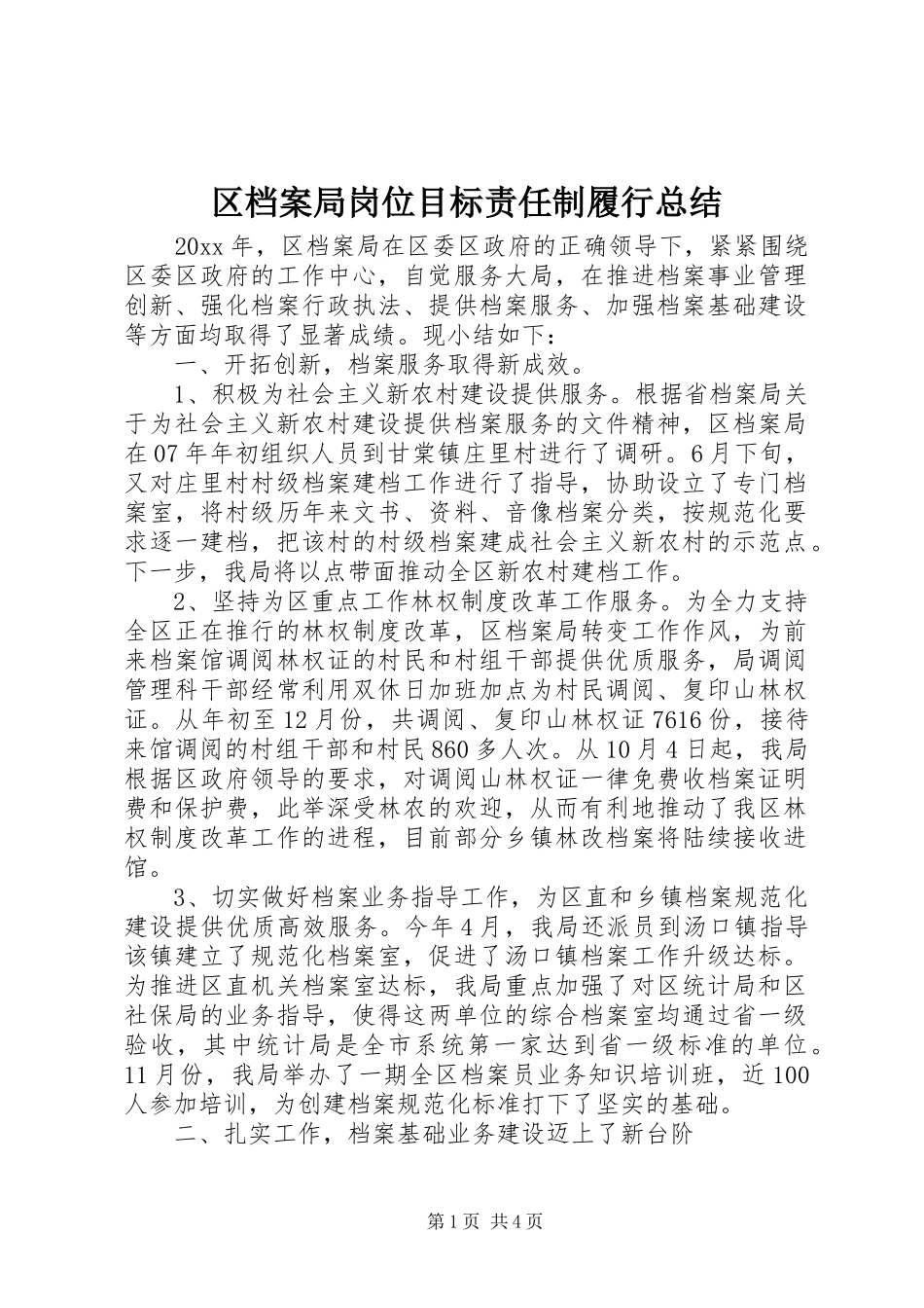 区档案局岗位目标责任制履行总结 _第1页