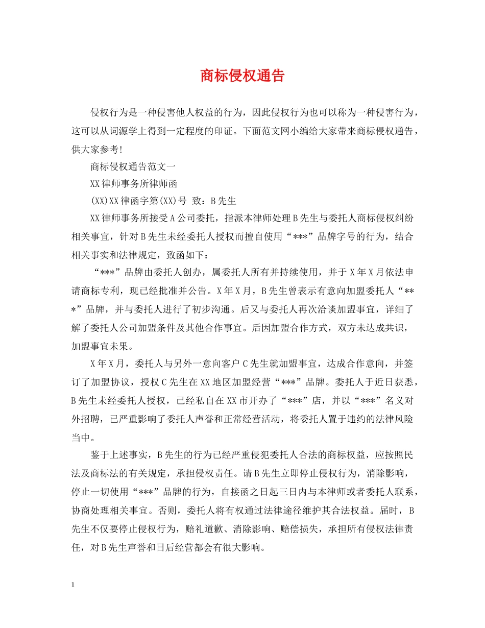 商标侵权通告 _第1页