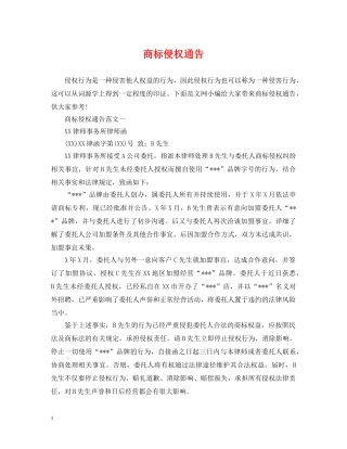 商标侵权通告 