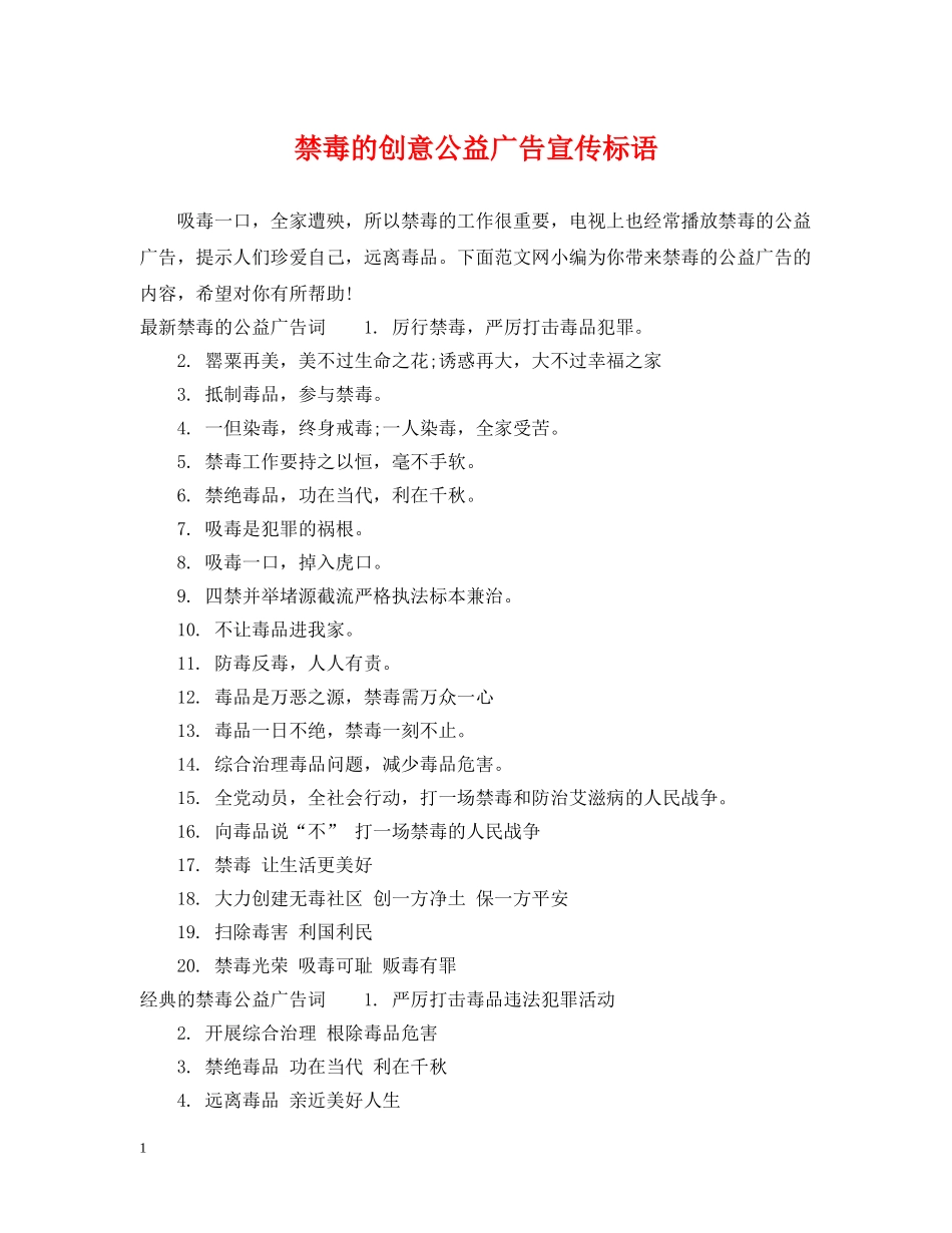 禁毒的创意公益广告宣传标语 _第1页