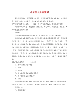 少先队入队宣誓词 