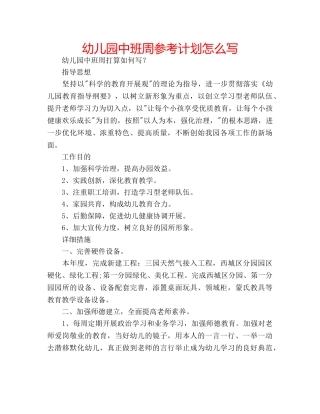幼儿园中班周参考计划怎么写 