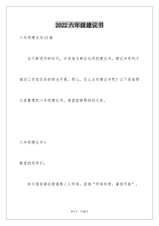 2024六年级建议书_4