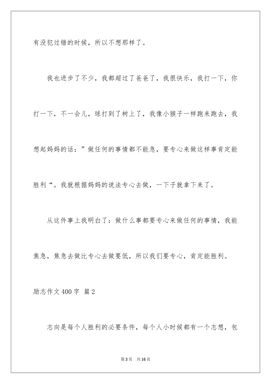 2024励志作文400字_27_第3页