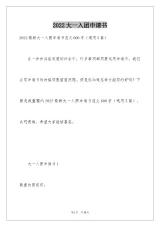 2024大一入团申请书_18