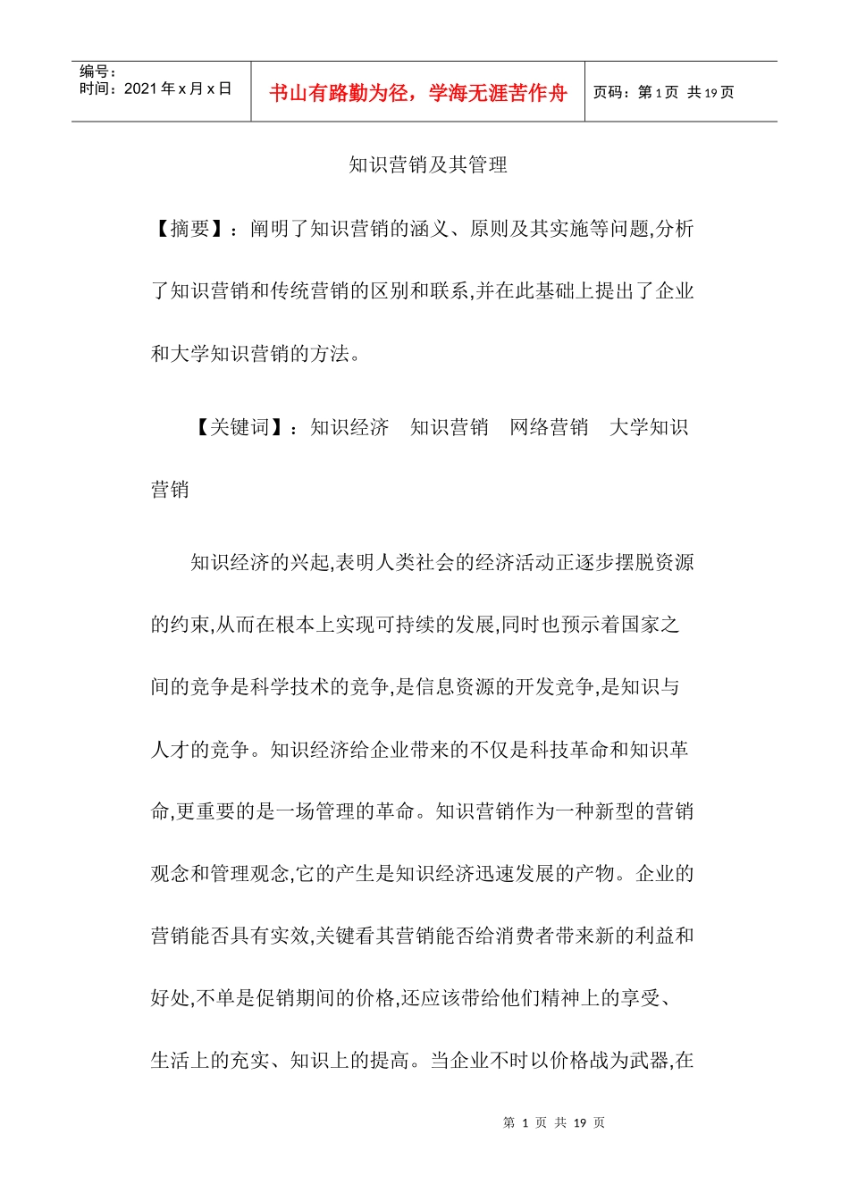 知识营销管理模式_第1页