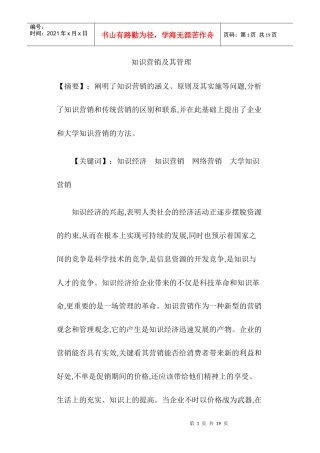 知识营销管理模式