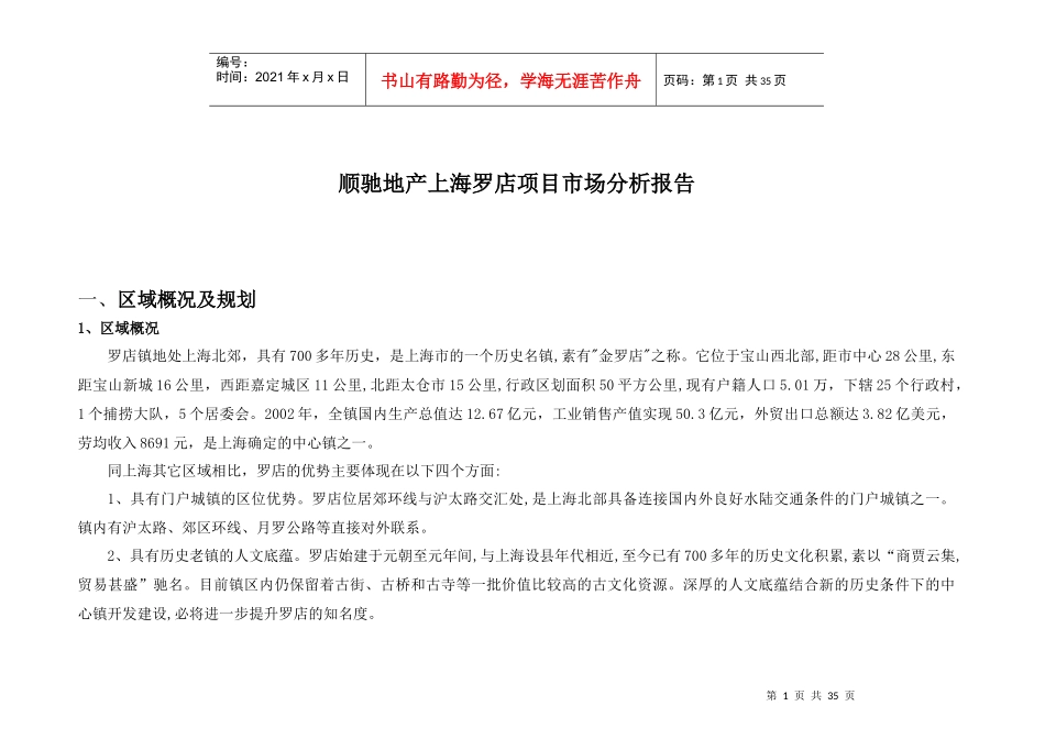 顺驰地产上海罗店项目市场分析报告_第1页