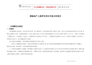 顺驰地产上海罗店项目市场分析报告