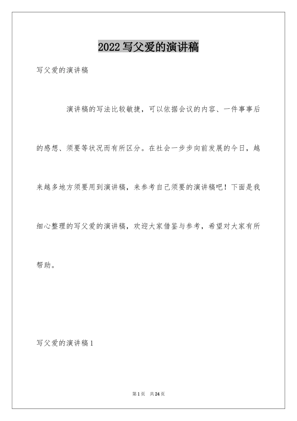 2024写父爱的演讲稿_第1页