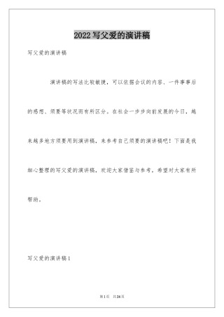 2024写父爱的演讲稿
