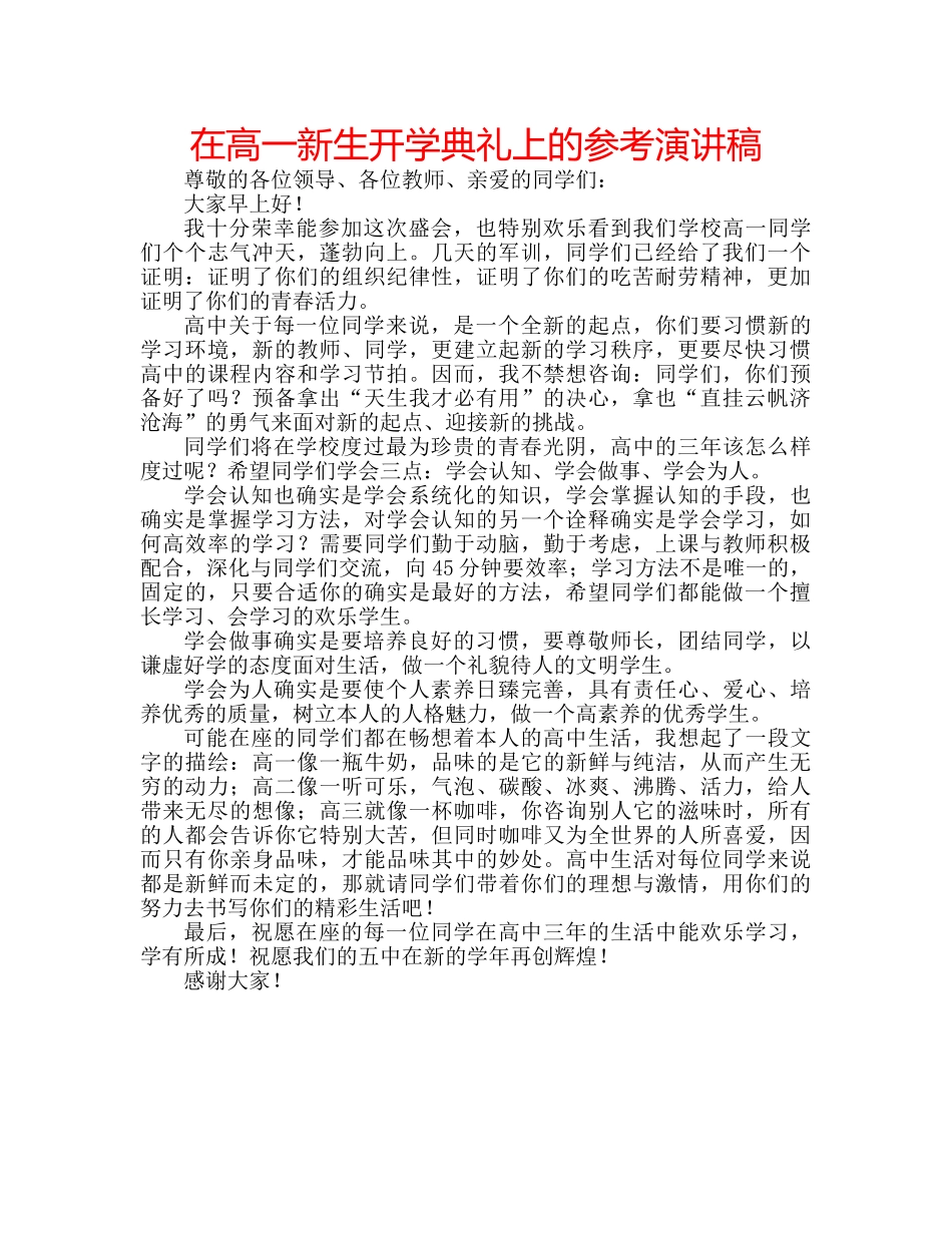 在高一新生开学典礼上的参考演讲稿 _第1页