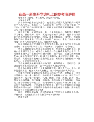 在高一新生开学典礼上的参考演讲稿 