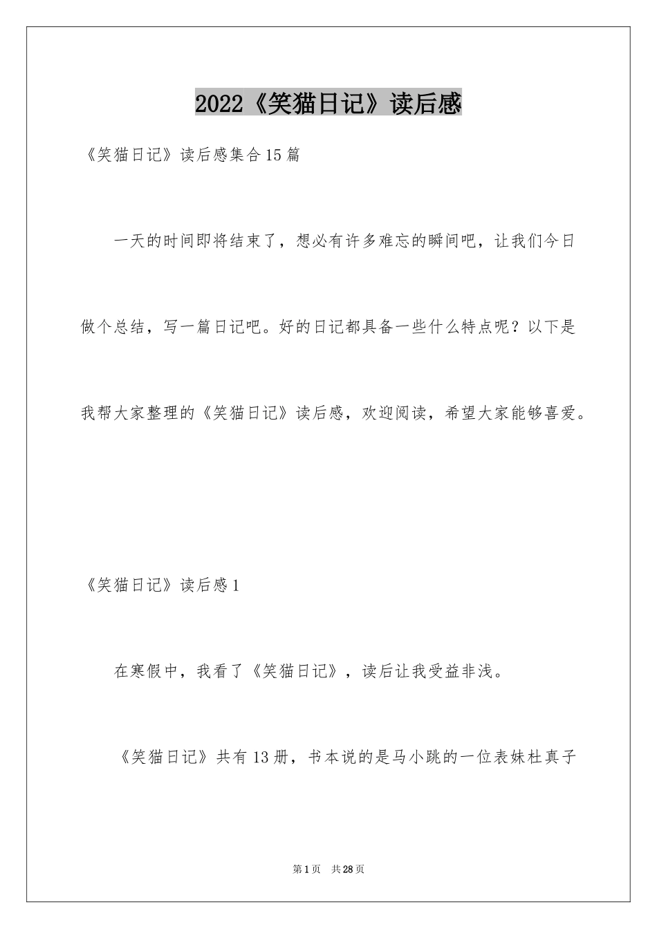 2024《笑猫日记》读后感_85_第1页