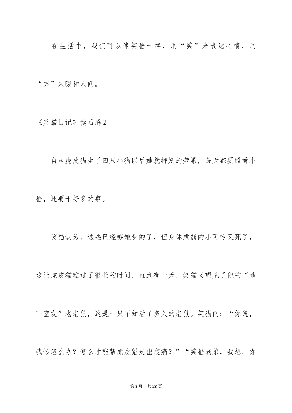 2024《笑猫日记》读后感_85_第3页